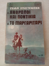 Άνθρωποι και ποντίκια - Το Μαργαριτάρι