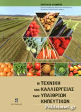 Η ΤΕΧΝΙΚΗ ΤΗΣ ΚΑΛΛΙΕΡΓΕΙΑΣ ΤΩΝ ΥΠΑΙΘΡΩΝ ΚΗΠΕΥΤΙΚΩΝ