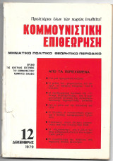Κομμουνιστική επιθεώρηση - Δεκέμβρης 1979
