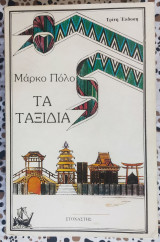 Τα ταξίδια