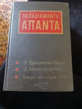 Παπαδιαμάντης Άπαντα