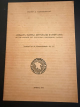Ανεκδοτα ναυτικα έγγραφα εκ Πατρών (1810) εκ των αρχείων του Υπουργείου Εξωτερικών Γαλλίας