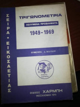 Τριγωνομετρια 1949-1969 Λελυμενα Προβλήματα