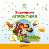 Χαρούμενο αγρόκτημα