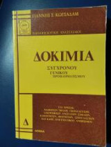 Εκθέσεις, δοκίμια σύγχρονου γενικού προβληματισμού Δ' τόμος