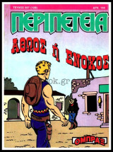 Περιπέτεια τεύχος #507 (128): Όμπραξ - Αθώος ή ένοχος