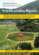 Η Εκτός Σχεδίου Δόμηση: Η νομοθεσία για την Εκτός Σχεδίου Δόμηση μετά τον Νέο Κώδικα Χωροταξίας - Πολεοδομίας "Νικόλαος Ταγαράς" Ν.5306/2026 κωδικοποιημένη και πλήρης, όπως έχει τροποποιηθεί και ισχύει σήμερα.