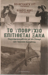 Το υποβρύχιο επιτίθεται ξανά