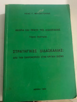 Στρατηγικές Διδασκαλίας: από την πληροφόρηση στην κριτική σκέψη - Τόμος Β