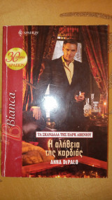 Η αλήθεια της καρδιάς Άρλεκιν Bianca Νο 1085