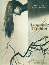 Δεσποινίς Τζούλια - Θέατρο Τζένη Καρέζη 1994 (Κ. Καραμπέτη, Γ. Κιμούλης, Δ. Λαμπρόγιαννη)