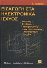 Εισαγωγή στα ηλεκτρονικαλα ισχύος