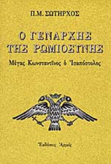 Ο ΓΕΝΑΡΧΗΣ ΤΗΣ ΡΩΜΙΟΣΥΝΗΣ