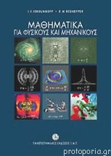 Μαθηματικά Για Φυσικούς Και Μηχανικούς