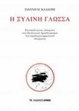 Η ξύλινη γλώσσα