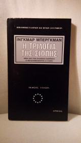 Η τριλογία της σιωπής