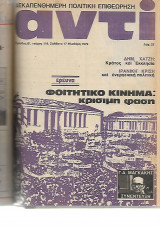 Περιοδικό Αντί Τόμος 1975 μεχρι 1979, 13 διάφορα περιοδικά