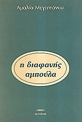 Η ΔΙΑΦΑΝΗΣ ΑΜΠΟΥΛΑ