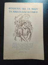 Φτανουν πια τα μιση τα αιματα και οι ταφοι