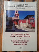 Ιστορικό Ιεράς Μονής Παναγίας Μακρυμάλλης