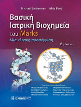 Βασική Ιατρική Βιοχημεία του Marks: Μια κλινική προσέγγιση 6η έκδοση