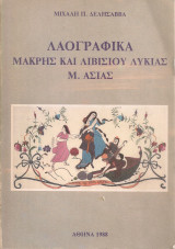 Λαογραφικά Μάκρης και Λιβισίου Λυκίας Μ.Ασίας