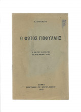 Ο Φώτος Γιοφύλλης - Η ζωή του τα έργα του & λίγες κρίσεις γι΄αυτά