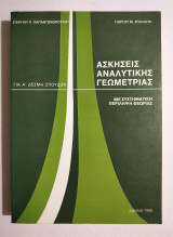 Ασκήσεις Αναλυτικής Γεωμετρίας με Συστηματική Περίληψη Θεωρίας - Α' Δέσμη - (Κωδ. Φ302)