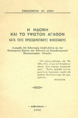 Η ηδονή και το ύψιστον αγαθόν κατά τους προσωκρατικούς φιλοσόφους. Σελ. 76. Άκοπο αντίτυπο.
