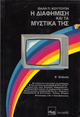 Η διαφήμιση και τα μυστικά της.
