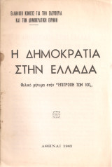 Η Δημοκρατία σην Ελλάδα, Φιλικό μήνυμα στην "Επιτροπή των 100"