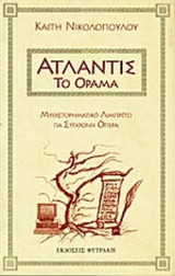 ΑΤΛΑΝΤΙΣ ΤΟ ΟΡΑΜΑ
