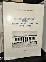 Η μεταρρύθμιση στην Ανώτατη Εκπαίδευση (1974– 1982)
