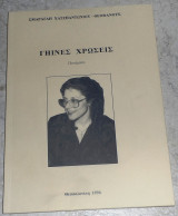 Γηινες χρωσεις 1996 Σμαραγδη Χατζηαντωνιου-Θεοφανους