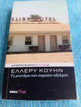Το μυστήριο των σιαμαίων αδελφών Ellery Queen Έλλερυ Κουήν