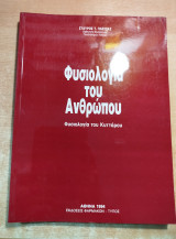 Φυσιολογία του ανθρώπου Φυσιολογία του κυττάρου