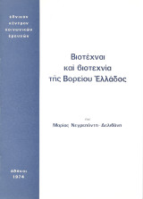Βιοτέχναι και βιοτεχνία της βορείου Ελλάδος