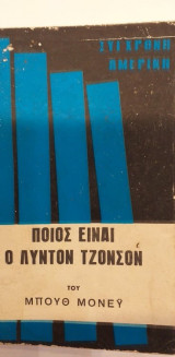 Ποιος Είναι Ο Λύντον Τζόνσον