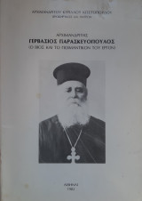 Αρχιμανδρίτης Γερβάσιος Παρασκευόπουλος