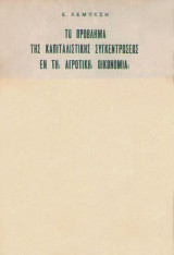 Το πρόβλημα της καπιταλιστικής συγκεντρώσεως εν τη Αγοτική Οικονομία