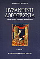 Βυζαντινή λογοτεχνία