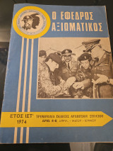 Ο έφεδρος αξιωματικός