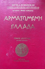 Αρματωμενη Ελλαδα ( 2 Τομος ) Μυθιστορημα