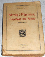 Μηνάς ο Ρέμπελος-κουρσάρος στο Αιγαίο 1939 Κωστής Μπαστιάς