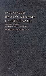 Εκατό φράσεις για βεντάλιες
