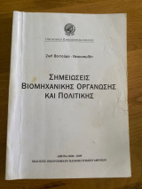 Σημειώσεις Βιομηχανικής Οργάνωσης και Πολιτικής