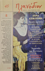 Πλανοδιον τεύχος 45 αννα αχματοβα