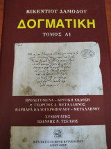 Δογματική: Τόμος Α1