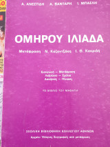 Ομήρου Ιλιάδα
