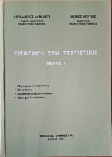Εισαγωγή στη στατιστική